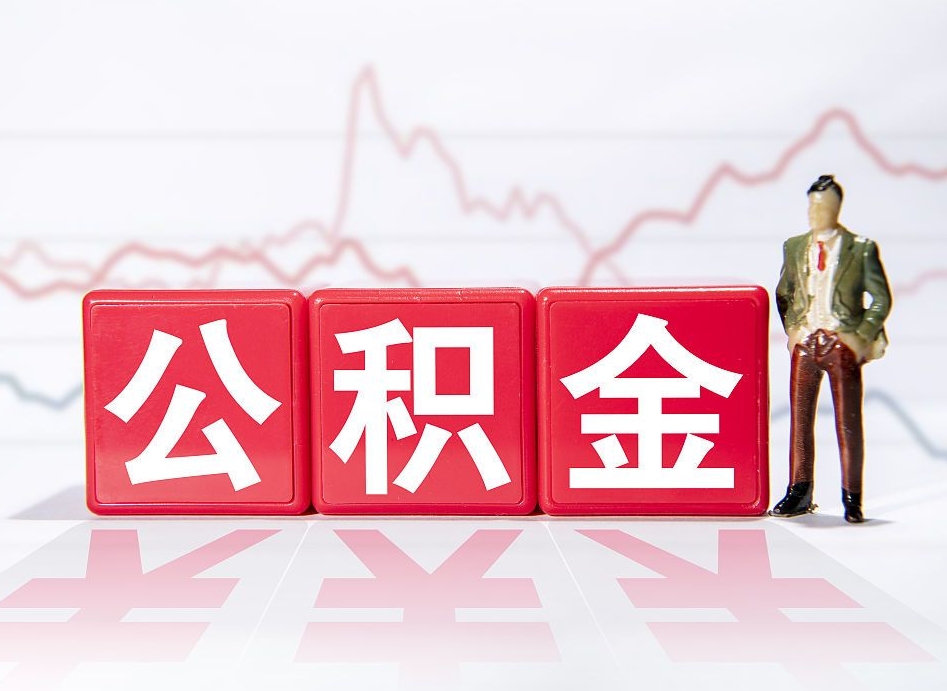 磐石取公积金方式（这么取住房公积金）